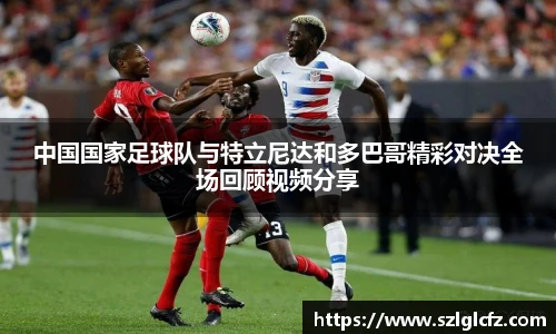 中国国家足球队与特立尼达和多巴哥精彩对决全场回顾视频分享