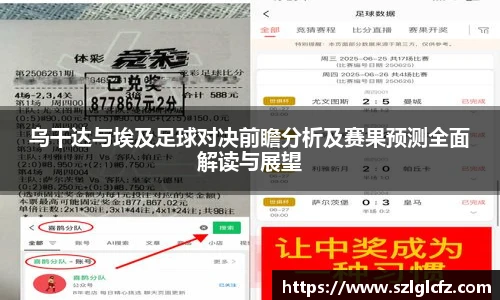 乌干达与埃及足球对决前瞻分析及赛果预测全面解读与展望