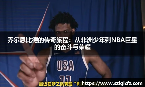 乔尔恩比德的传奇旅程：从非洲少年到NBA巨星的奋斗与荣耀
