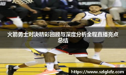lewin乐玩官网火箭勇士对决精彩回顾与深度分析全程直播亮点总结